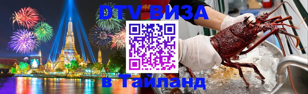 DTV Visa Thailand — прайс и условия, виза без дополнительных документов - Уссурийск 