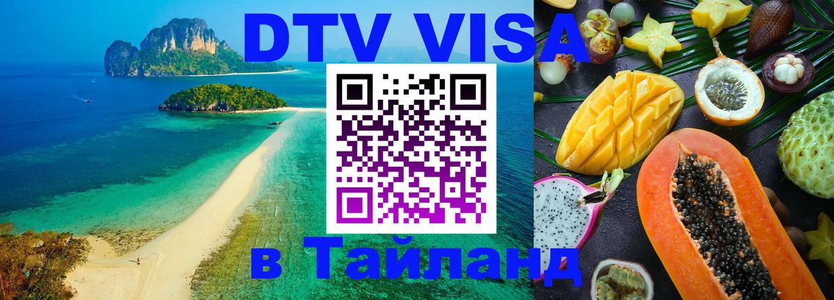 Долгосрочная виза DTV в Тайланд Уссурийск 