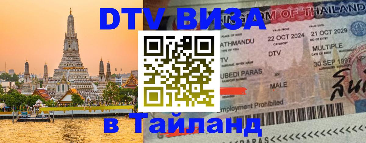 Visa ДТВ Тайланд помощь Уссурийск 